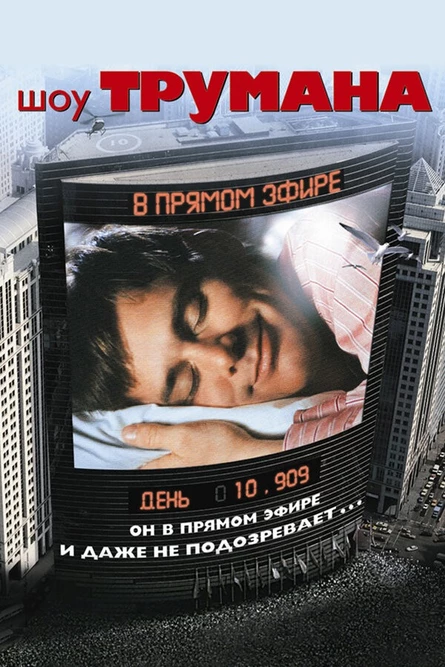 Кинотеатр на крыше APES - Шоу Трумана