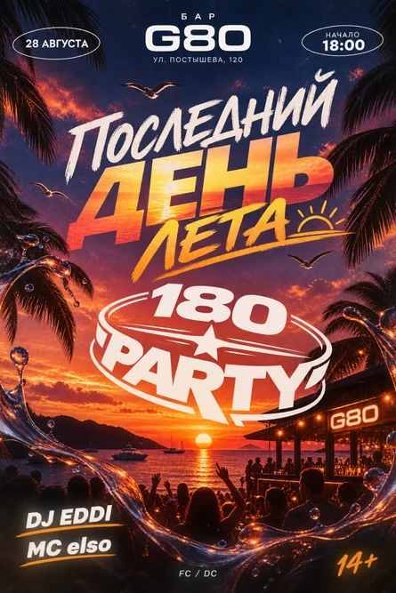 ПОСЛЕДНИЙ ДЕНЬ ЛЕТА
