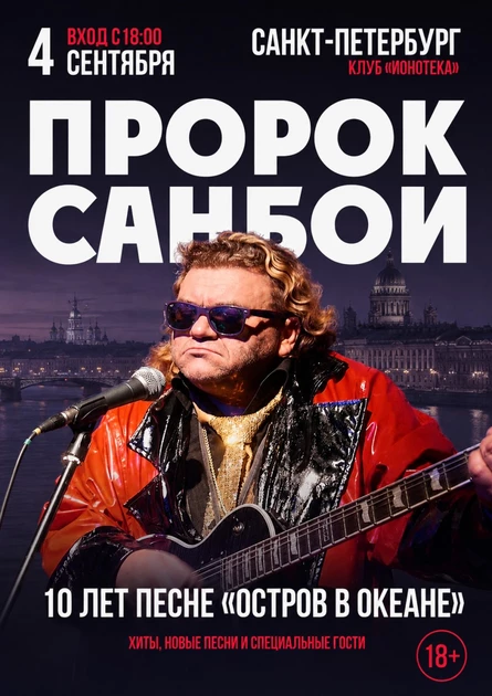 ПРОРОК САНБОЙ / СОЛЬНЫЙ КОНЦЕРТ В САНКТ-ПЕТЕРБУРГЕ