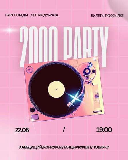 Вечеринка 2000х
