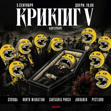 КРИКГИГ V | 05.09 | Слотерхаус