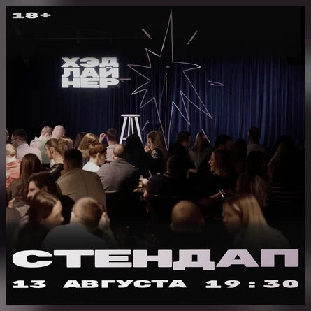 Стендап