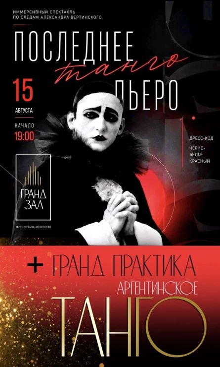 Иммерсивный спектакль "Последнее ТАНГО Пьеро"  и ГРАНД ПРАКТИКА  с преподавателями