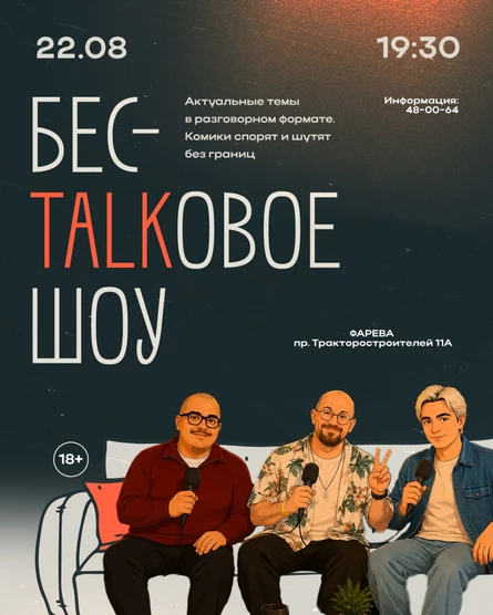 БЕСTALKОВОЕ ШОУ