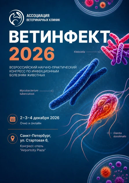ВЕТИНФЕКТ 2026. Четвертый международный ветеринарный конгресс по инфекционным заболеваниям