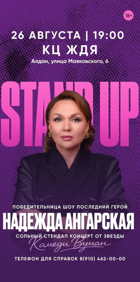Сольный стендап концерт Надежды Ангарской