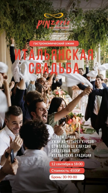 "Итальянская свадьба" в Пинцерии Бонтемпи.