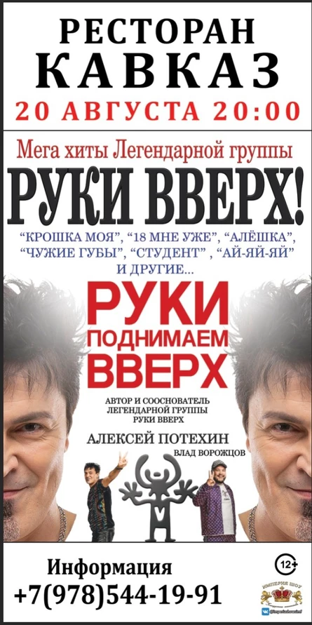 Концерт «Руки Вверх Алексей Потехин»