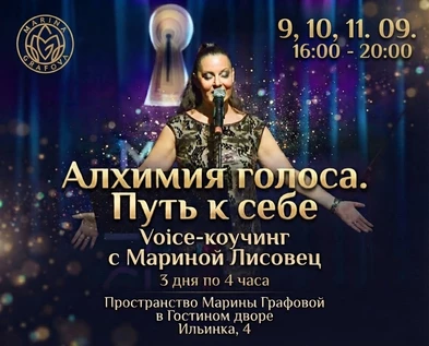 "Алхимия Голоса. Путь к себе" коучинг