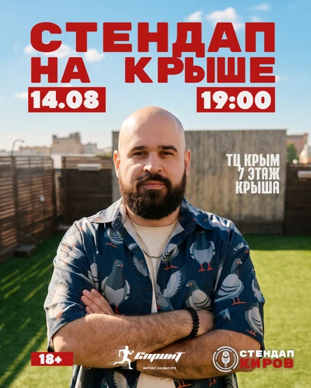 СТЕНДАП НА КРЫШЕ