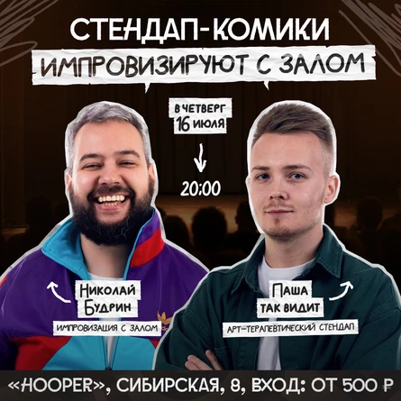 Стендап-импровизация