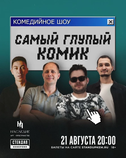 Самый глупый комик
