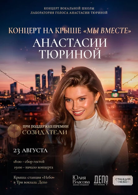 Концерт на крыше Анастасии Тюриной