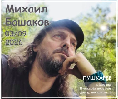 Михаил Башаков 03.09