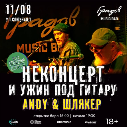 НЕКОНЦЕРТ И УЖИН ПОД ГИТАРУ - ANDY & ШЛЯКЕР -  11.08.2026