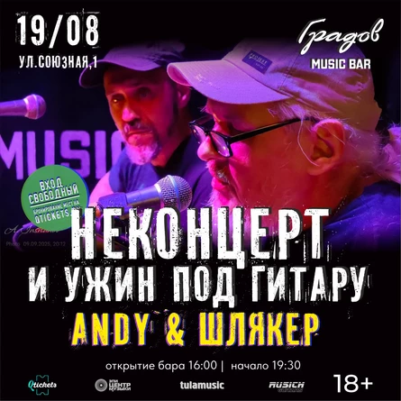 НЕКОНЦЕРТ И УЖИН ПОД ГИТАРУ - ANDY & ШЛЯКЕР -  19.08.2026