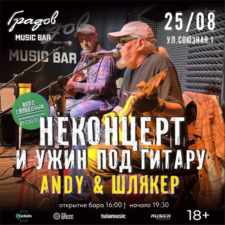 НЕКОНЦЕРТ И УЖИН ПОД ГИТАРУ - ANDY & ШЛЯКЕР -  25.08.2026