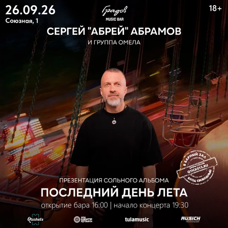 СЕРГЕЙ "АБРЕЙ" АБРАМОВ - группа ОМЕЛА - презентация сольного альбома "Последний день лета"