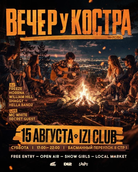 ВЕЧЕР У КОСТРА • IZI MOSCOW