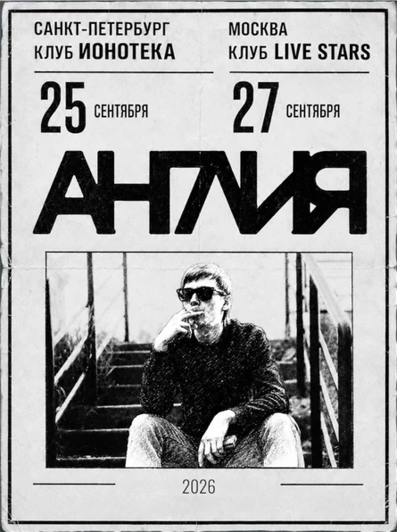 27/09 - АНГЛИЯ (post-punk) - Москва
