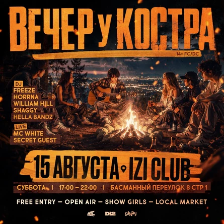 ВЕЧЕР У КОСТРА