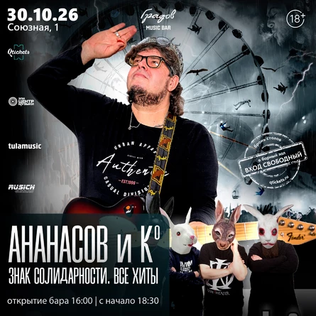 АНАНАСОВ и Ко - "Знак солидарности. Все хиты"