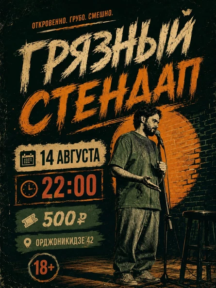 Грязный стендап