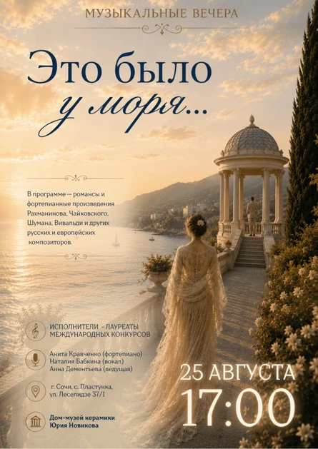 МУЗЫКАЛЬНЫЕ ВЕЧЕРА: "Это было у моря..."