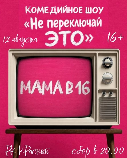 Шоу "Не переключайте ЭТО"