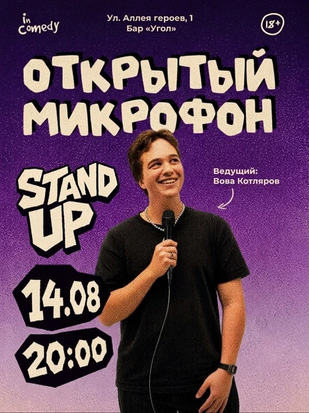 "Открытый микрофон" в баре "Угол"