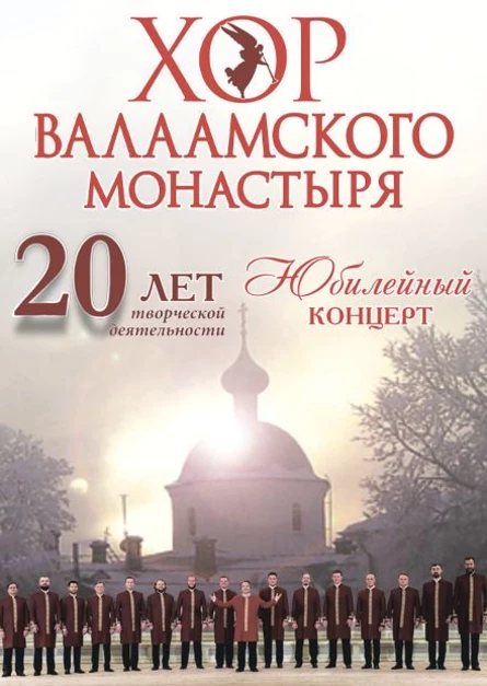 13.12.2026 - Хор Валаамского монастыря, юбилейный концерт, г.Можайск, Можайский РКДЦ