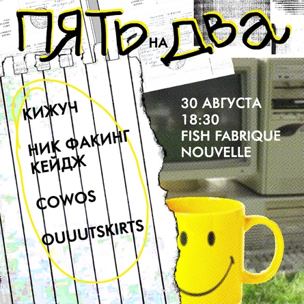 Фест «Пять На Два» | 30 августа | Fish Fabrique