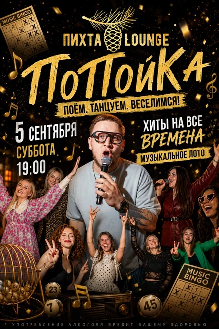 ПоПойка 5.09.2026