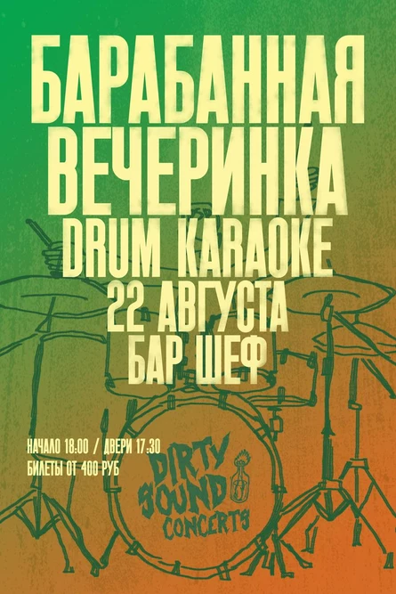 БАРАБАННАЯ ВЕЧЕРИНКА DRUM KARAOKE
