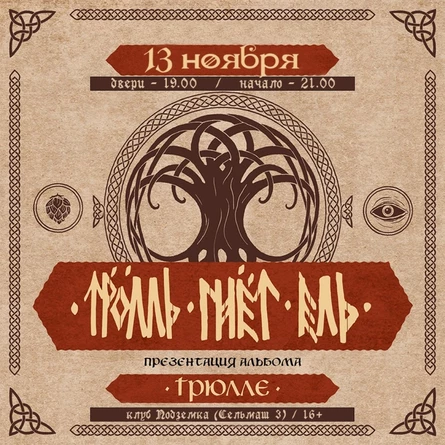 13 ноября | ТРОЛЛЬ ГНЕТ ЕЛЬ | Ростов-на-Дону