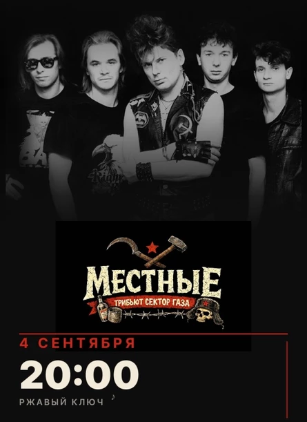 04.09| Местные-трибьют Сектор газа