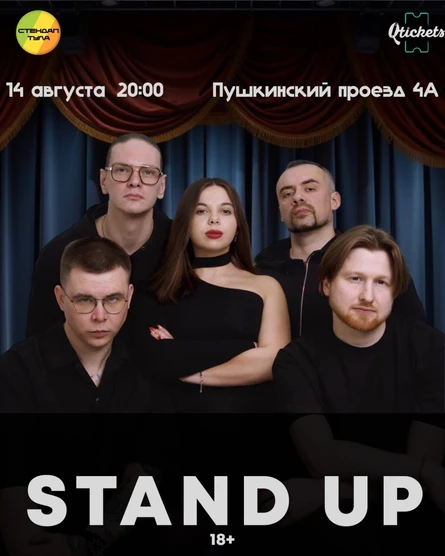 Стендап 14 августа