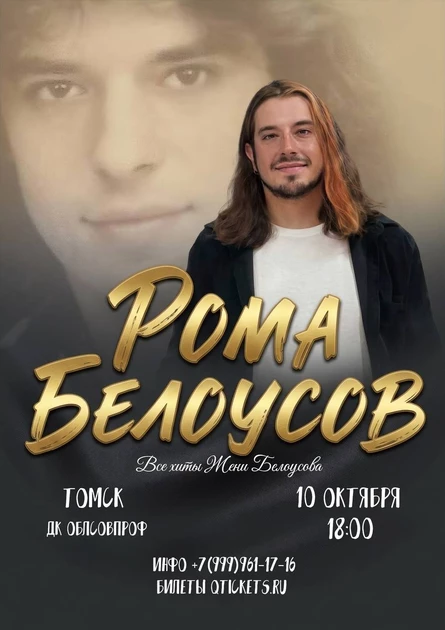 Концерт Ромы Белоусова