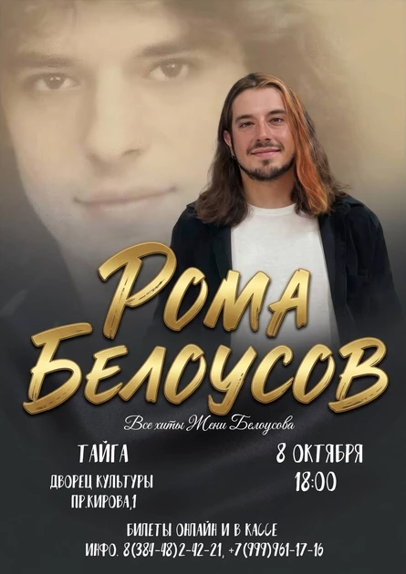 Концерт Ромы Белоусова