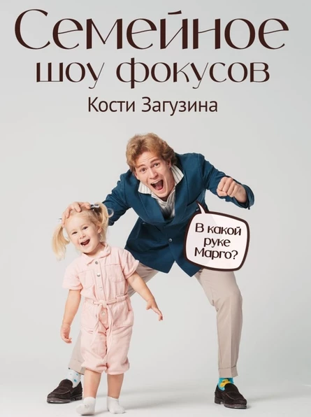 Шоу фокусов "В какой руке Марго" в Родне