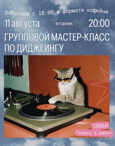 Групповой мастер-класс по диджеингу