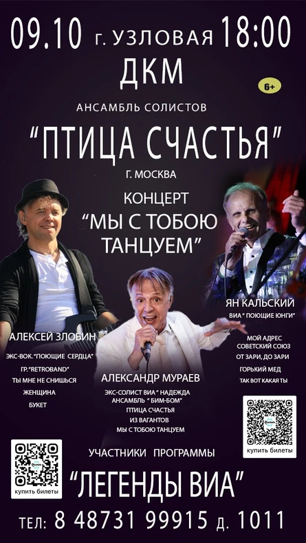 Ансамбль солистов " ПТИЦА СЧАСТЬЯ" . КОНЦЕРТ-"МЫ С ТОБОЮ ТАНЦУЕМ"