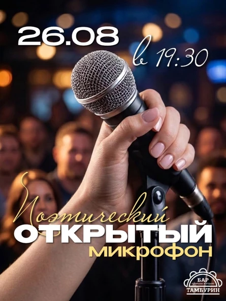 ПОЭТИЧЕСКИЙ ОТКРЫТЫЙ МИКРОФОН