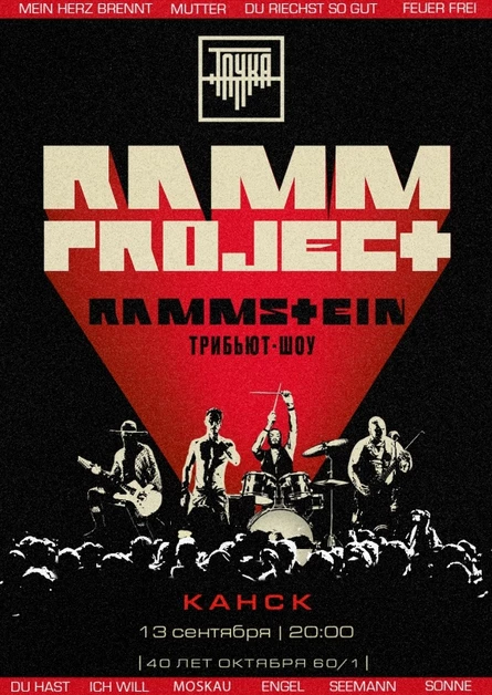 RAMMSTEIN трибьют-шоу | Канск | 13.09