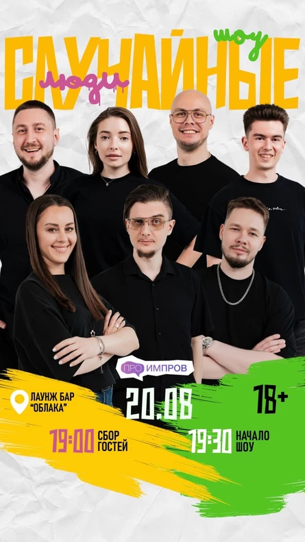 Импровизационное шоу "Случайные люди"