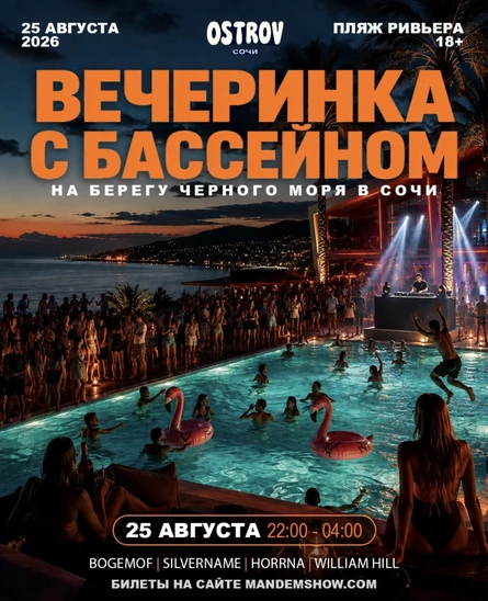POOL PARTY в Сочи