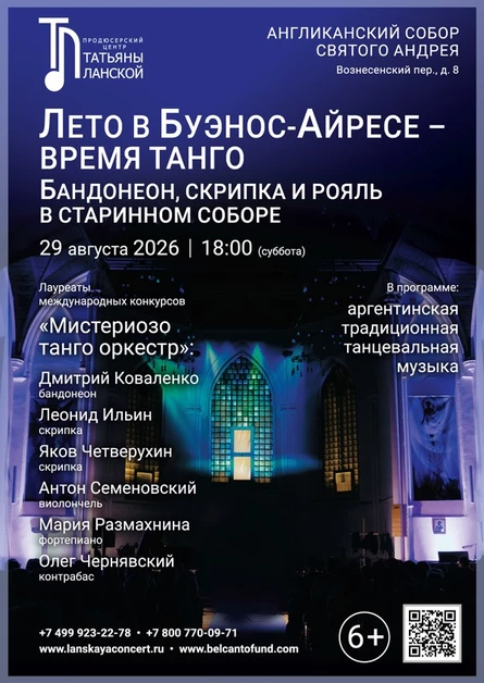 «Лето в Буэнос Айресе - время танго. Бандонеон, скрипка и рояль в старинном соборе»