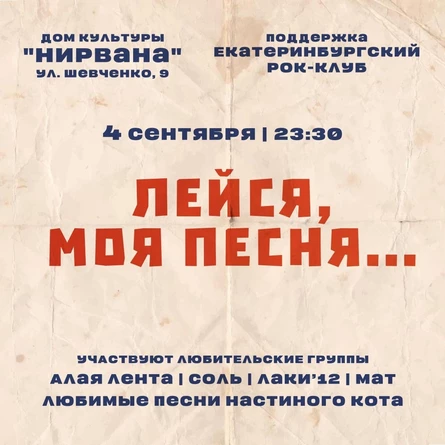 Лейся, моя песня...