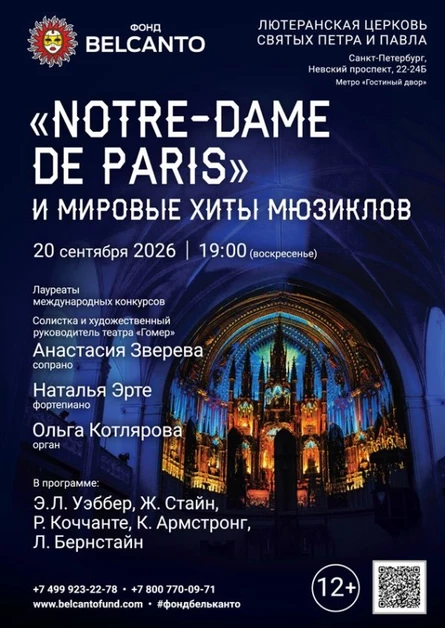 ««Notre-Dame de Paris» и мировые хиты мюзиклов»