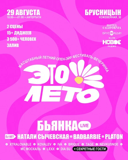 ЭТО ЛЕТО! | Фестиваль-вечеринка у залива | Бьянка, Badbarbie и др.